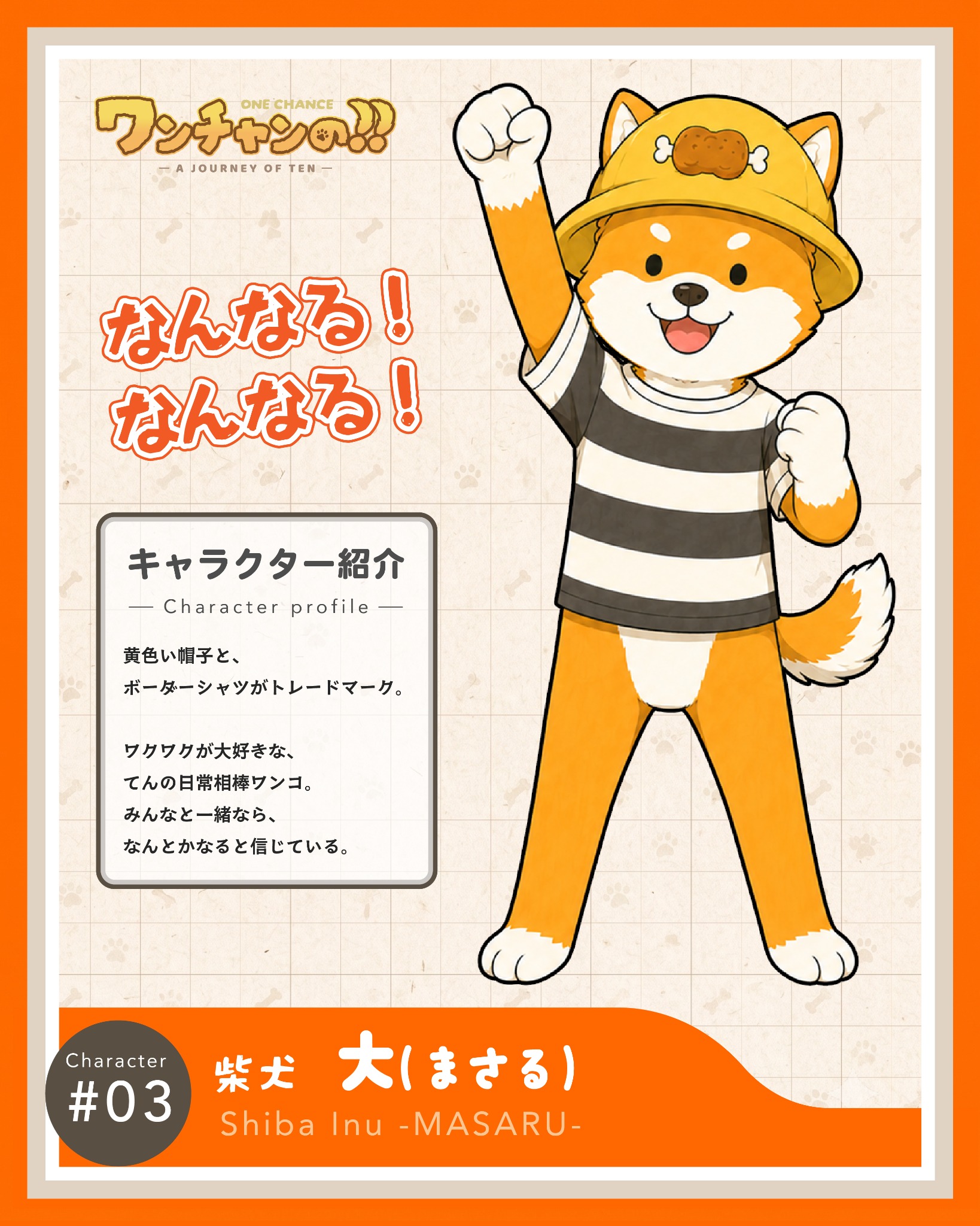 大（まさる）のキャラクター紹介カード