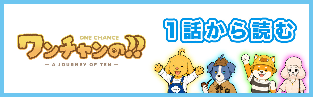 ワンチャンの‼︎ 第1話から読む。てん、セプト、大、リブラのバナー